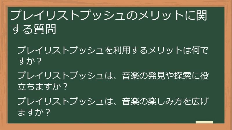 プレイリストプッシュのメリットに関する質問