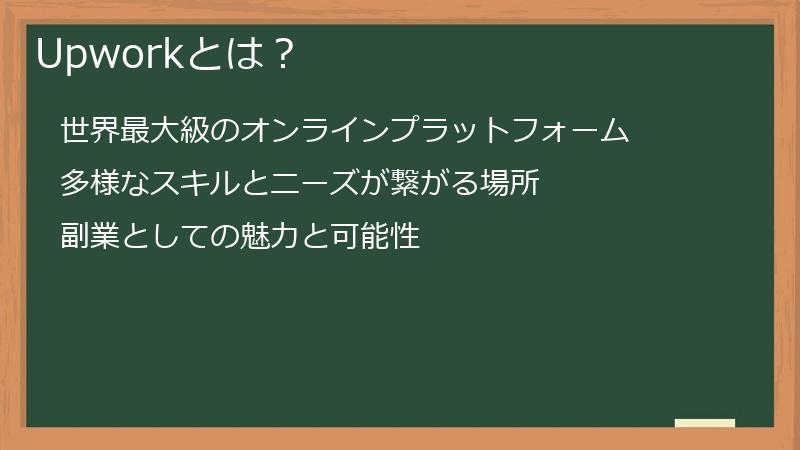 Upworkとは?