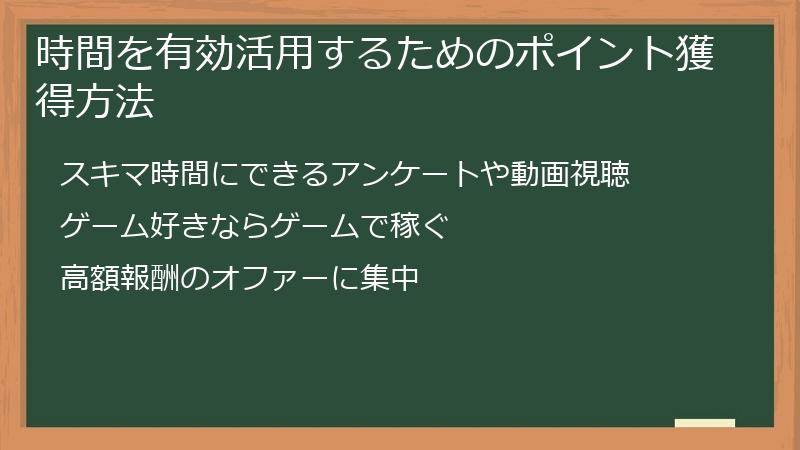 時間を有効活用するためのポイント獲得方法