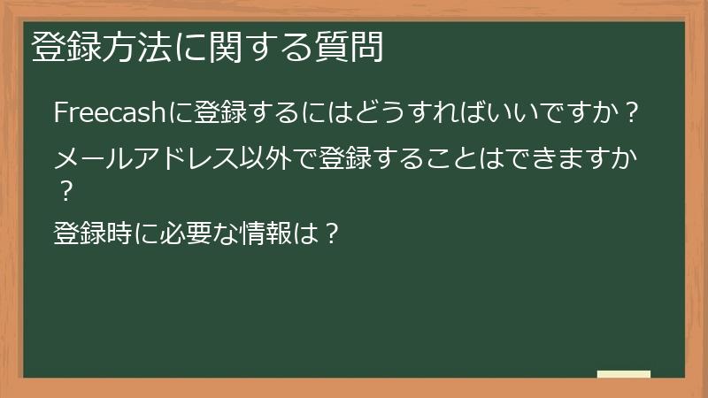 登録方法に関する質問