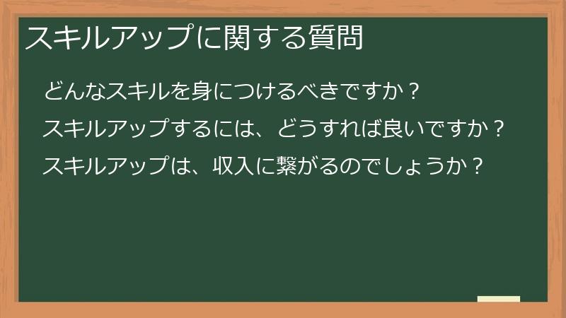 スキルアップに関する質問