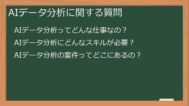 AIデータ分析に関する質問
