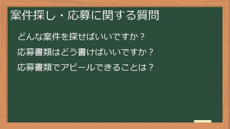 案件探し・応募に関する質問