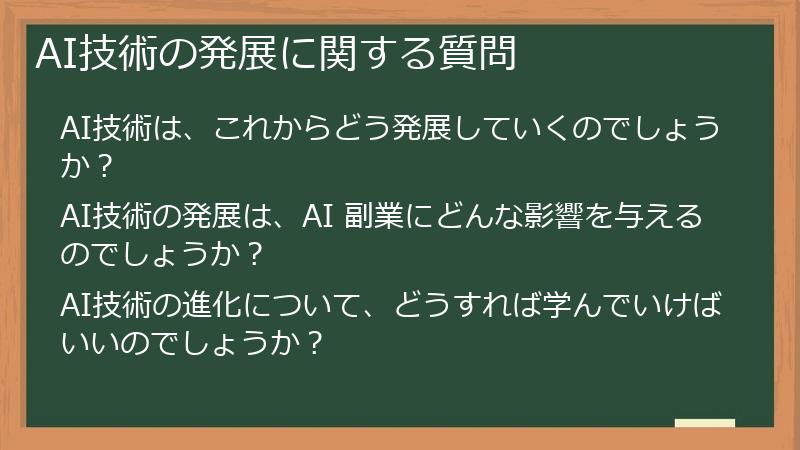 AI技術の発展に関する質問