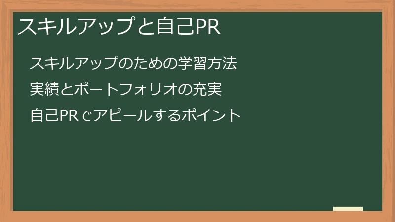スキルアップと自己PR