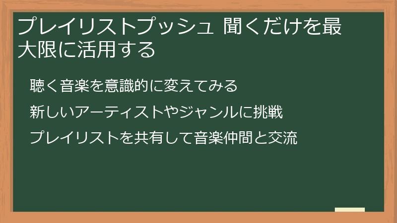 プレイリストプッシュ 聞くだけを最大限に活用する