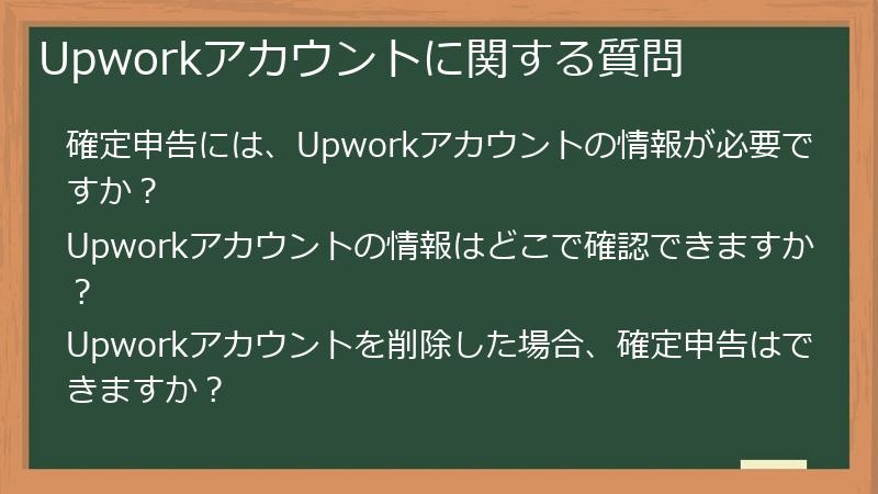 Upworkアカウントに関する質問