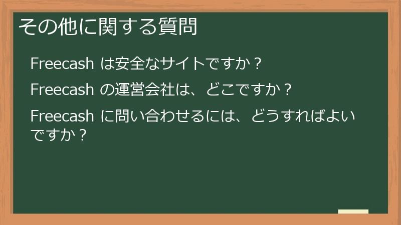 その他に関する質問