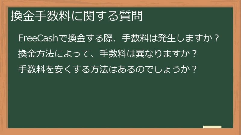 換金手数料に関する質問