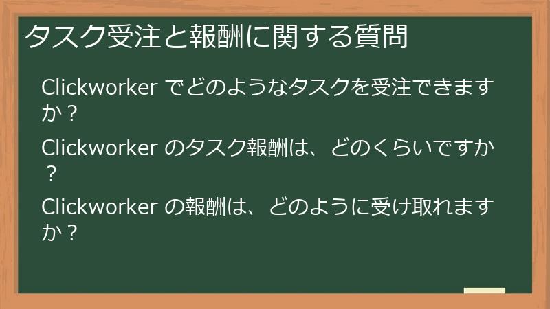 タスク受注と報酬に関する質問