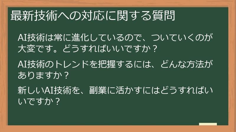 最新技術への対応に関する質問