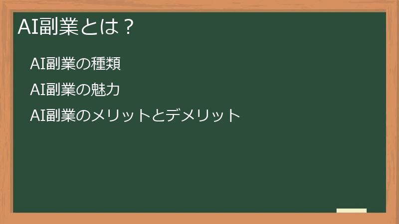 AI副業とは?