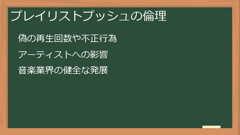 プレイリストプッシュの倫理
