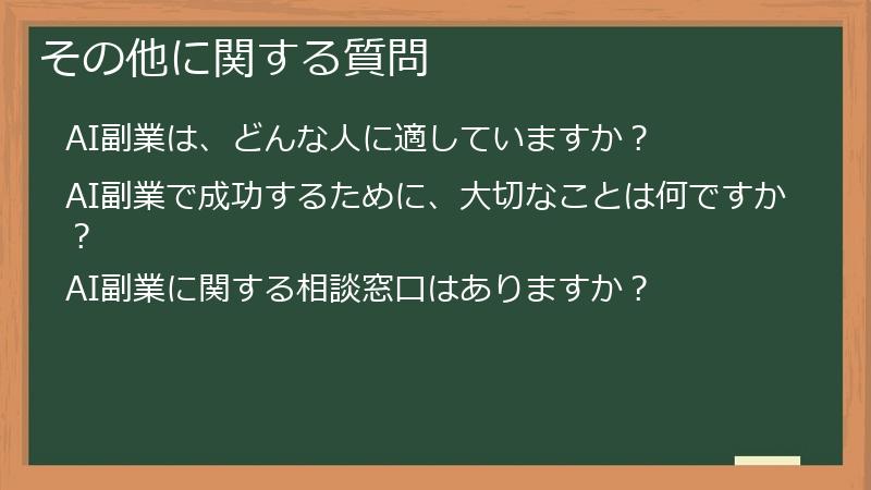 その他に関する質問
