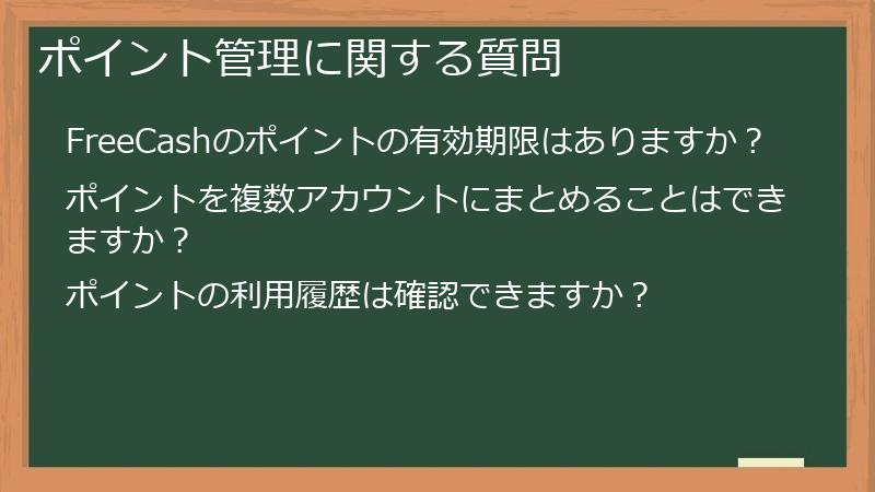 ポイント管理に関する質問