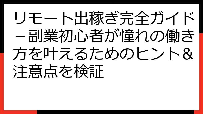 リモート出稼ぎ完全ガイド－副業初心者が憧れの働き方を叶えるためのヒント＆注意点を検証