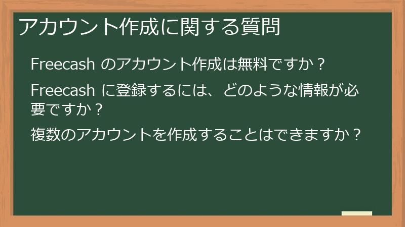 アカウント作成に関する質問