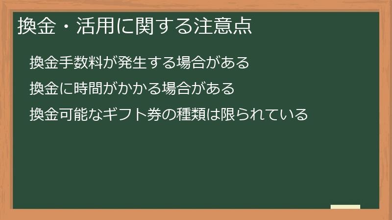 換金・活用に関する注意点