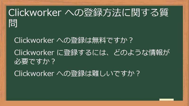 Clickworker への登録方法に関する質問