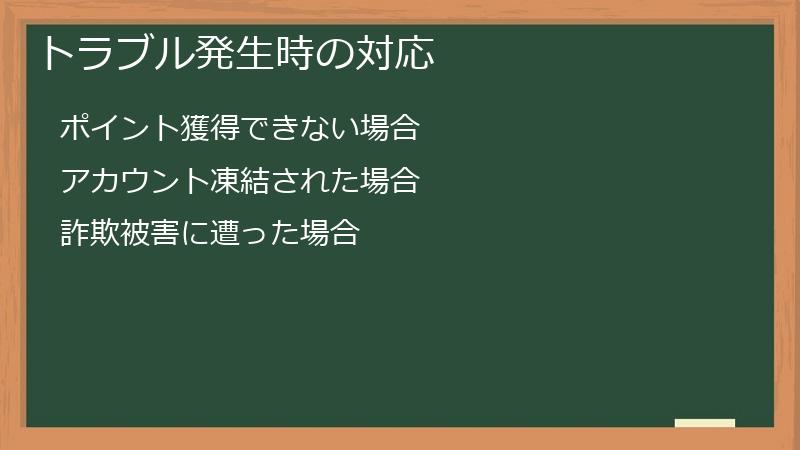 トラブル発生時の対応
