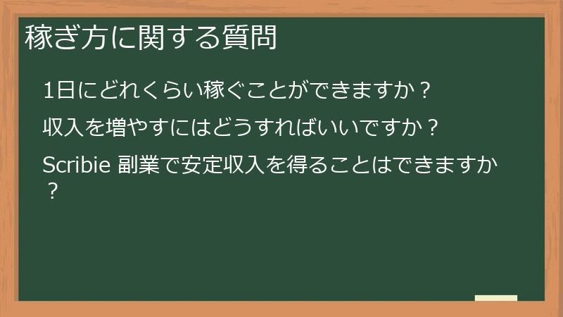 稼ぎ方に関する質問