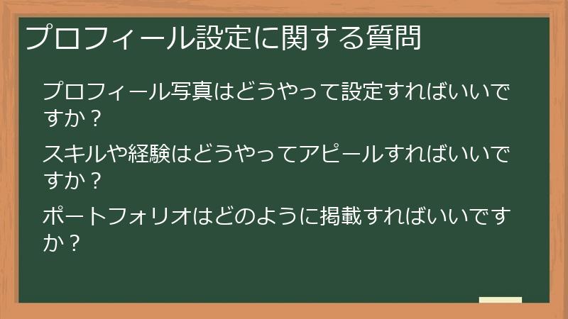 プロフィール設定に関する質問