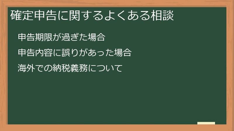 確定申告に関するよくある相談