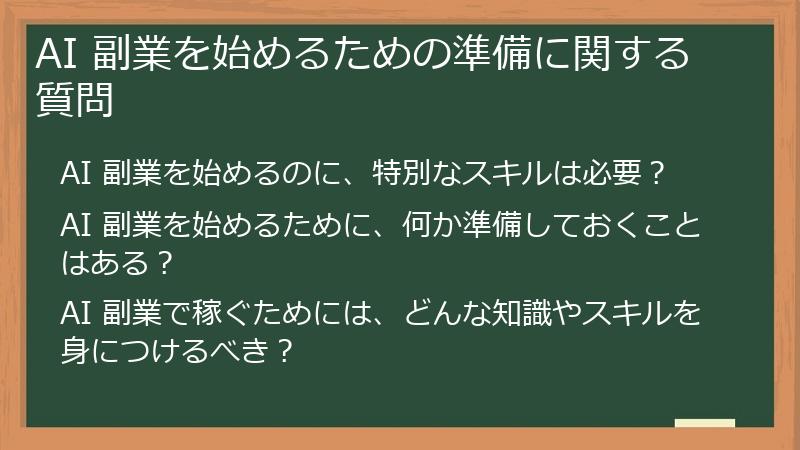 AI 副業を始めるための準備に関する質問