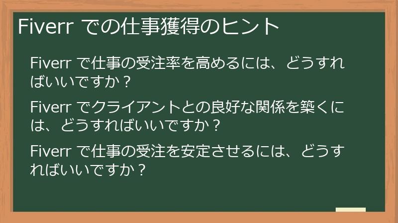 Fiverr での仕事獲得のヒント