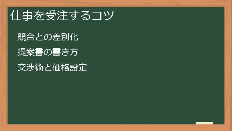 仕事を受注するコツ