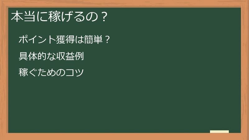 本当に稼げるの？