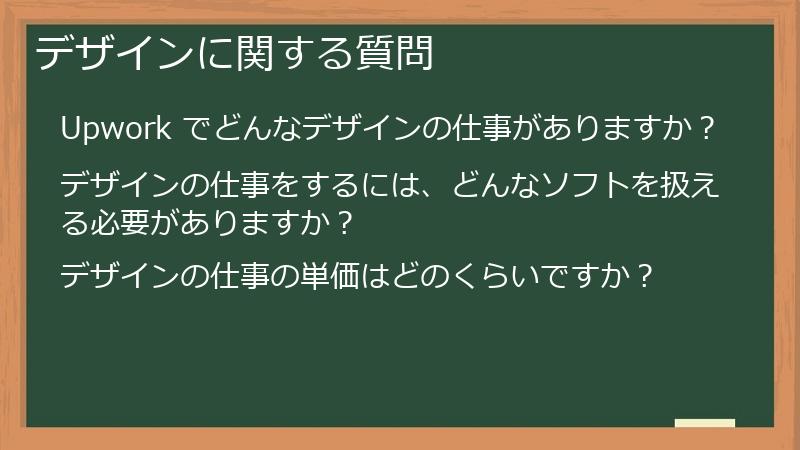 デザインに関する質問