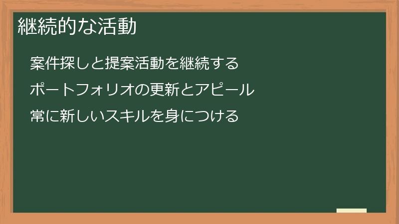 継続的な活動