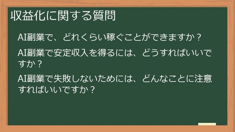収益化に関する質問