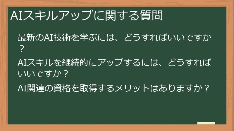 AIスキルアップに関する質問