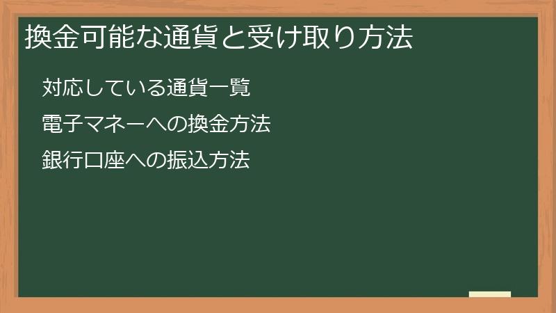換金可能な通貨と受け取り方法