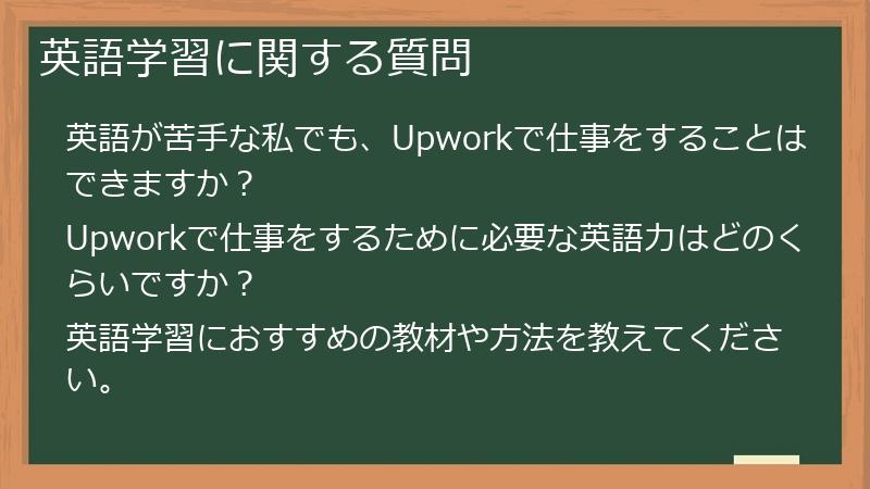 英語学習に関する質問