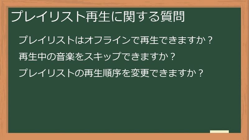プレイリスト再生に関する質問