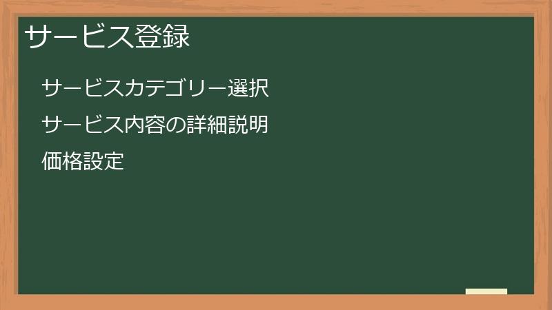 サービス登録