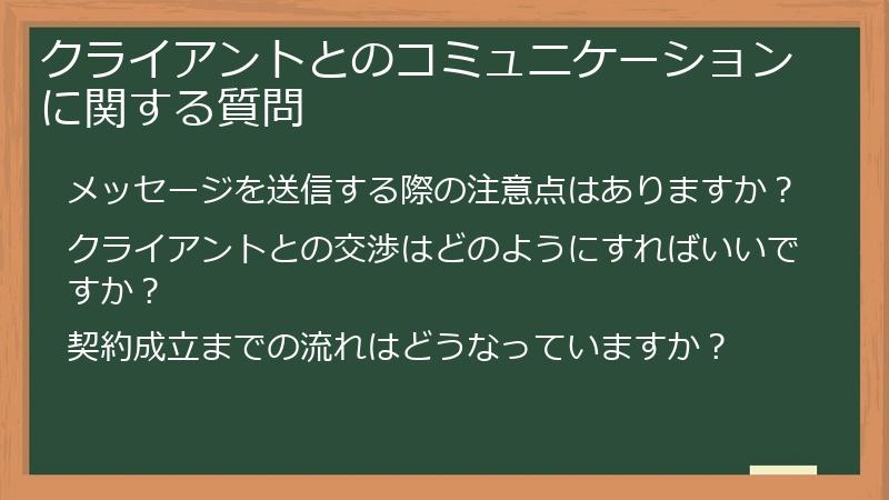 クライアントとのコミュニケーションに関する質問