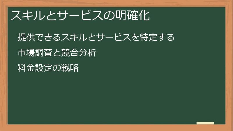 スキルとサービスの明確化
