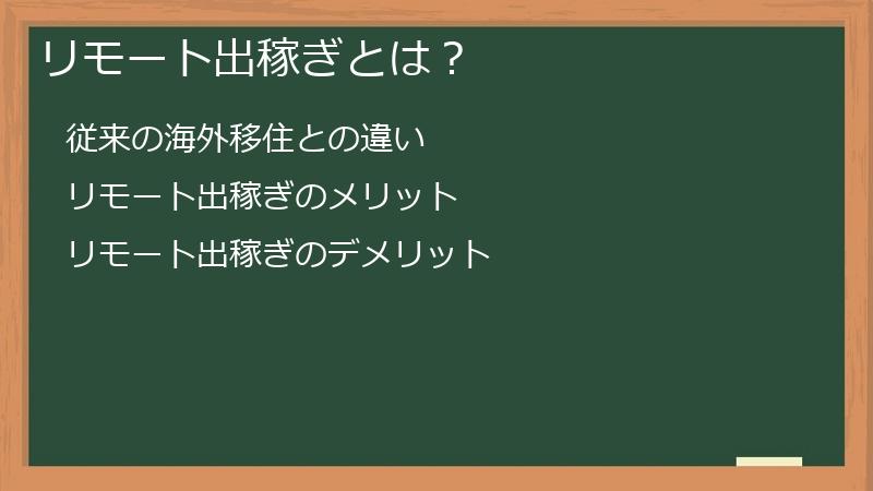 リモート出稼ぎとは?