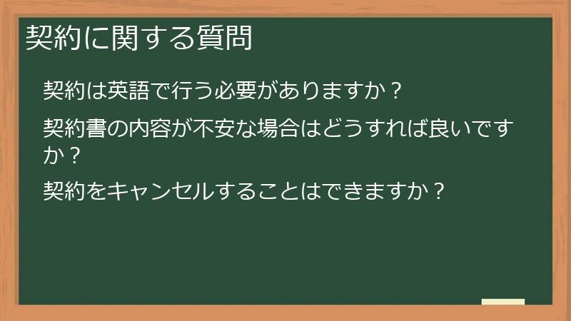 契約に関する質問