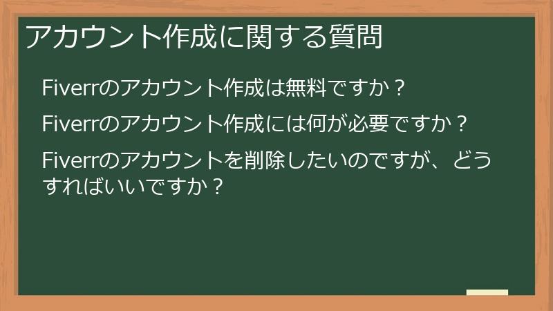 アカウント作成に関する質問
