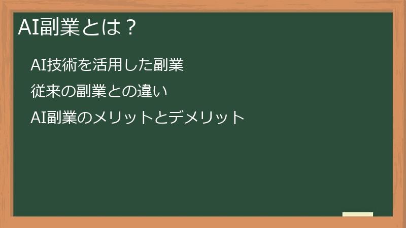 AI副業とは?