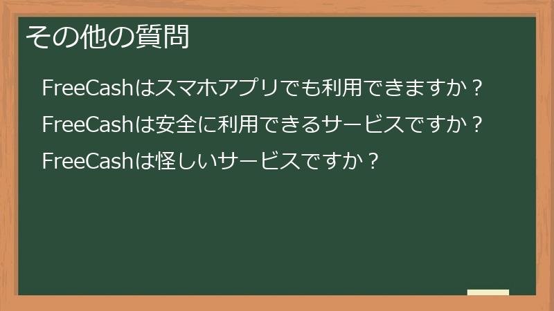 その他の質問
