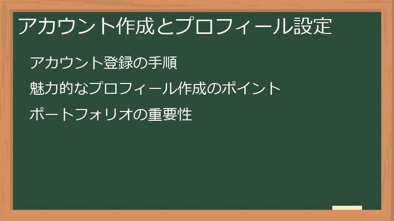 アカウント作成とプロフィール設定
