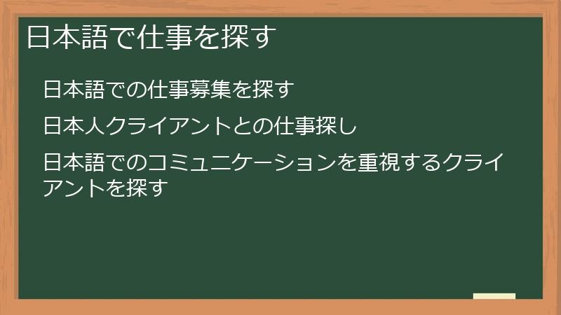 日本語で仕事を探す