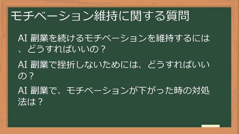 モチベーション維持に関する質問