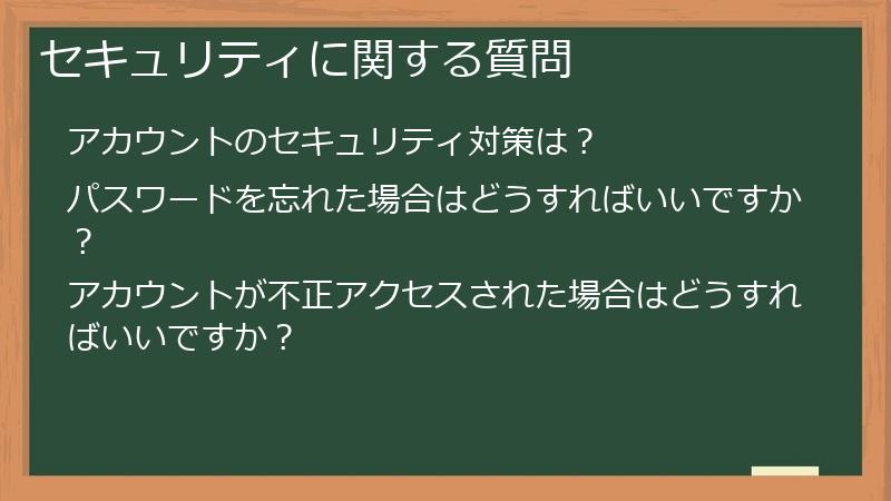 セキュリティに関する質問